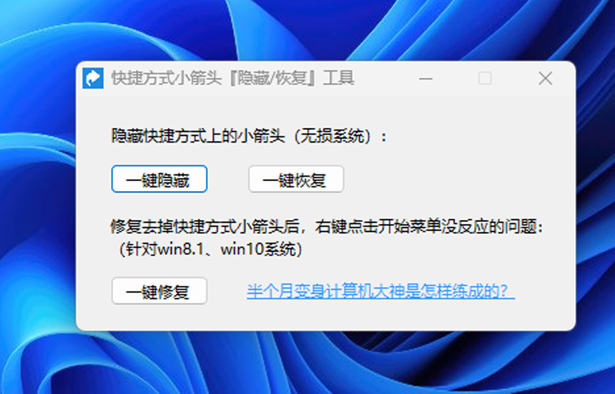 win10/11 一键无损去快捷箭头-安小铺