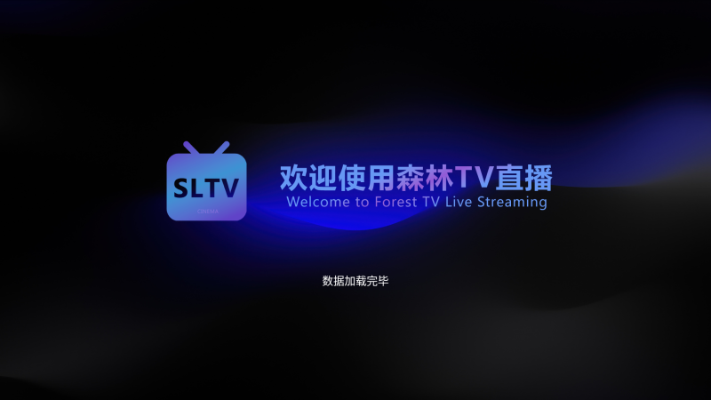 森林TV（IPTV版）激活码-安小铺