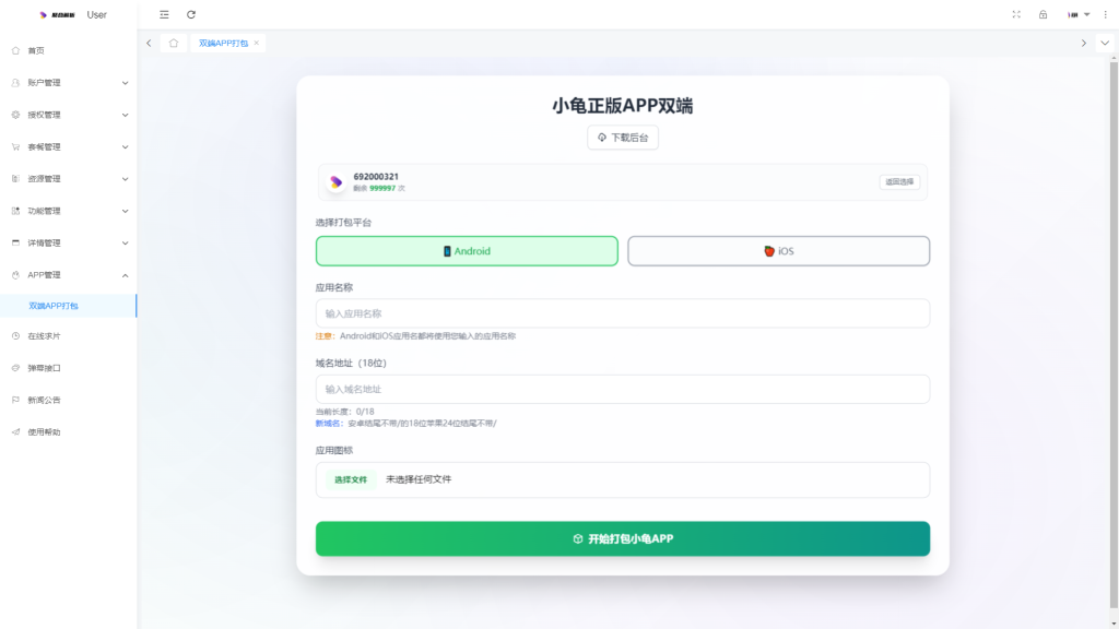 图片[4]-双端APP打包授权(全终端版）非反编译-安小铺