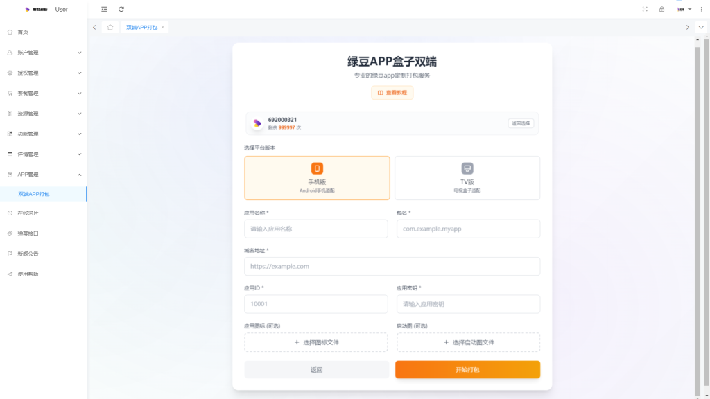 图片[5]-双端APP打包授权(全终端版）非反编译-安小铺