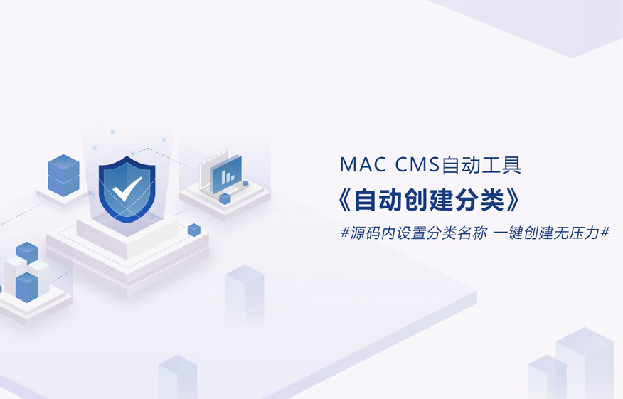 MAC-CMS自动创建分类工具-安小铺
