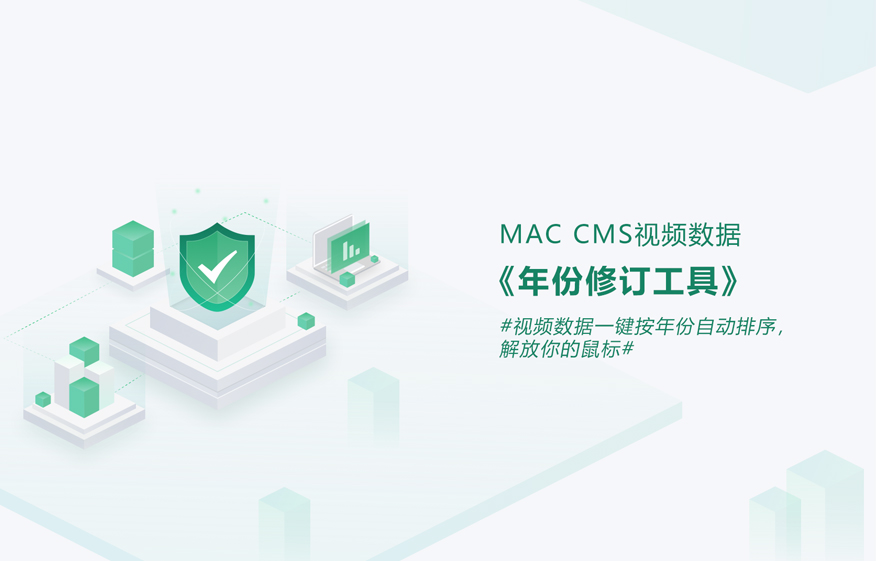 MAC-CMS视频数据年份修订工具-安小铺