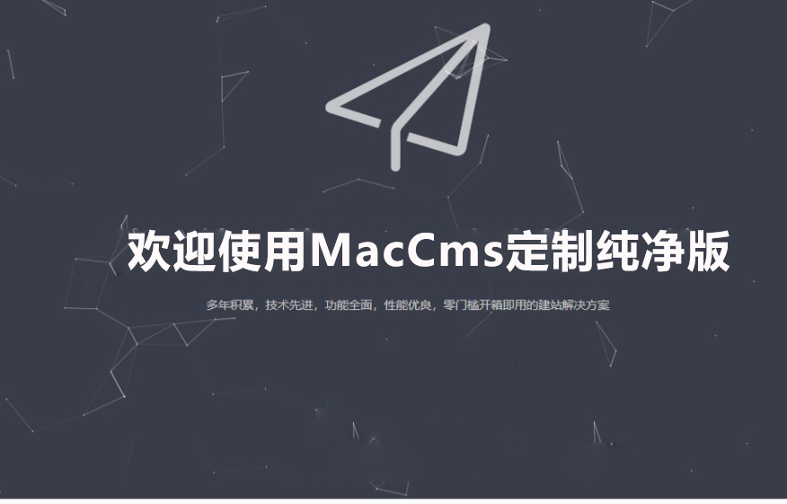 MacCms定制纯净版-安小铺