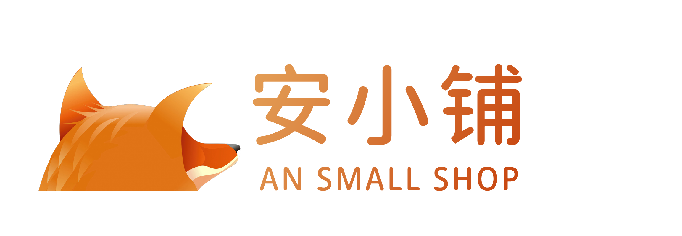 安小铺-一个小小站长的售卖平台