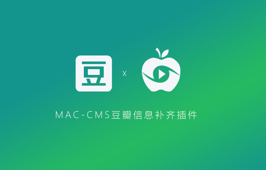 MAC-CMS豆瓣信息补齐插件-安小铺
