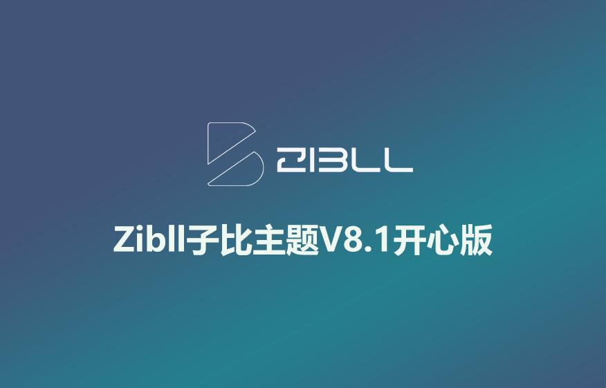 2025最新版Zibll子比主题V8.1开心版-安小铺