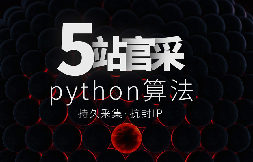 五站官采集Python算法（仅供学习）-安小铺