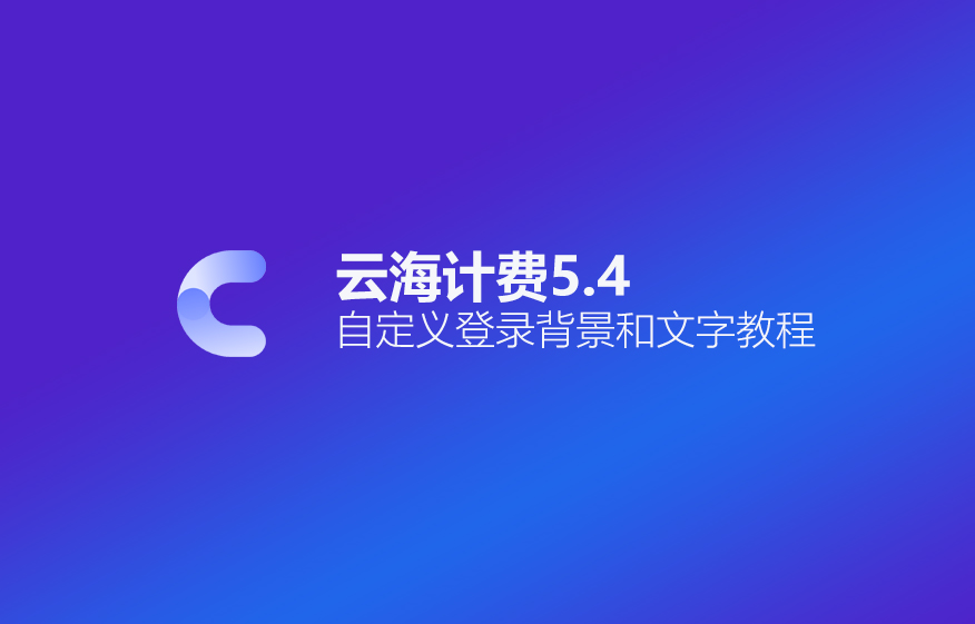云海计费5.4修改登录背景和文字教程-安小铺