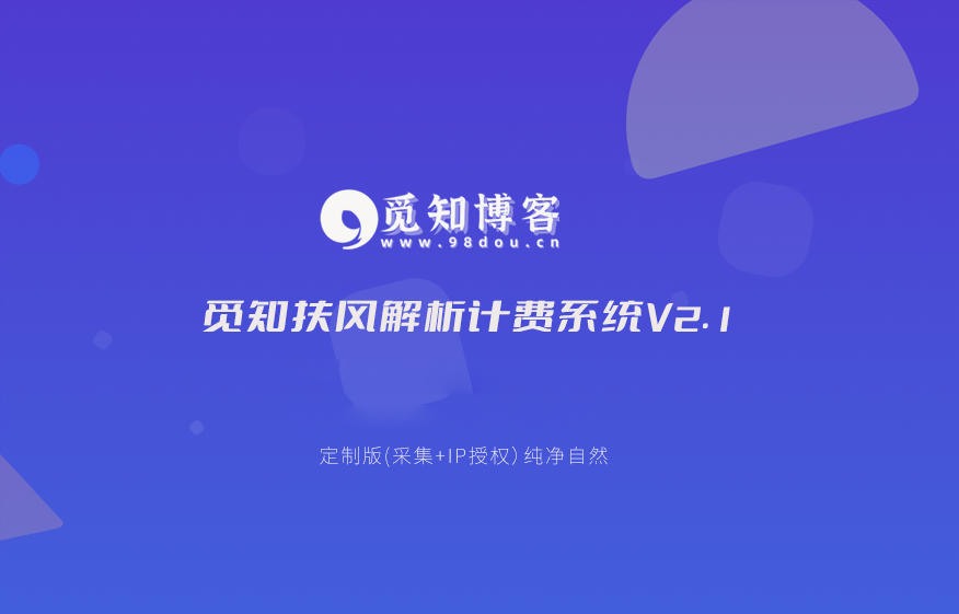 扶风解析计费系统定制版V2.1（授权IP加密+解析耗时）-安小铺