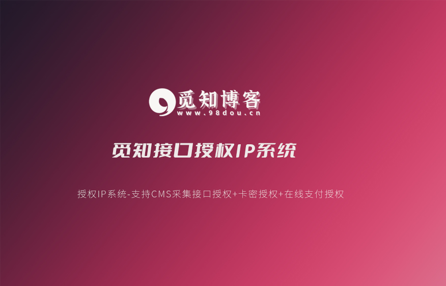 觅知接口授权IP系统-安小铺