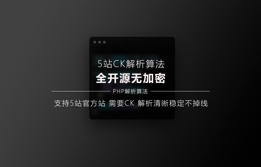 5站CK解析算法（内含抓CK工具）-安小铺